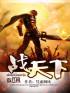 战天下公司