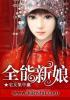 全能新娘在线看