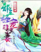 狂妃邪王宠上天