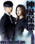 冰山女总裁的神级保镖