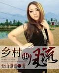 乡村逍遥小医仙免费读