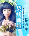 契约新娘意是隐臧厨神