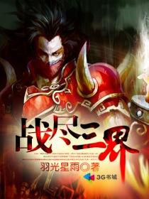 三界大战死伤无数是什么