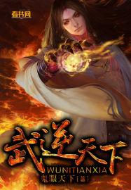 武逆天下免费阅读