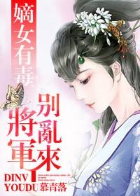 将军嫡女不纨绔