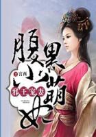 邪王宠妃腹黑二小姐全文免费阅读