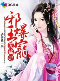 邪王爆宠医妃狠绝色