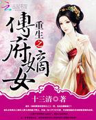 重生之傅府嫡女沈清漓免费阅读