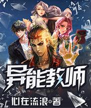 异能教师安恩英