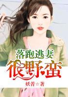 落跑萌妻拐回家全文免费阅读