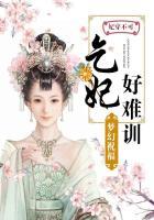 妃穿不可废妃要革命