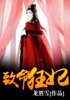 致命狂妃124-168集剧情简介