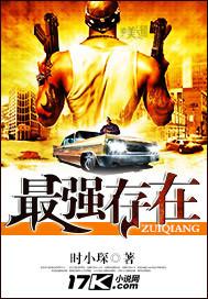 我成全球最强存在