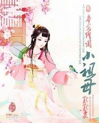 春光灿烂小祖母免费阅读