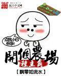 开个农场种主角 聚合中文网