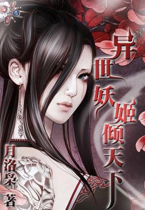 妖君异世狂妃
