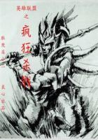 疯狂联盟英雄排名榜
