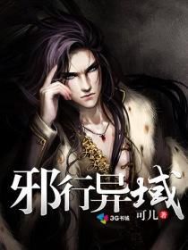 邪异修行路