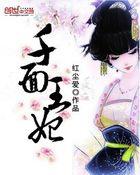 千面王妃惹不起免费阅读