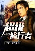 超级修真者保镖