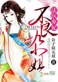 法医弃妃不良九小姐有声公子世无双