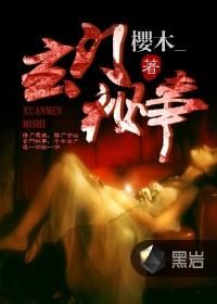 玄门轶事