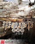 带着超市去末世短剧