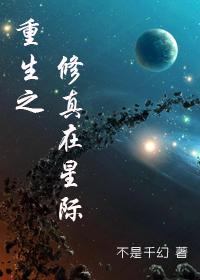 修仙者重生在星际