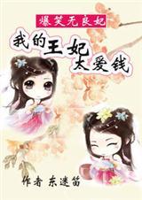 爆笑无良妃 我的王妃太爱财
