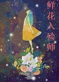 入殓师给婚礼化妆