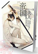 帝国夫人不好惹 蠢作者