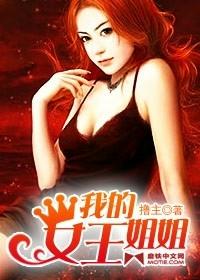 我的女王姐姐作者白陇