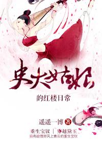 史大姑娘的红楼生活日常