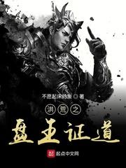 洪荒之盘王证道有女主么