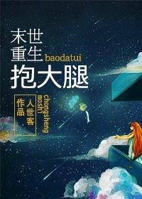 末世重生之抱大腿TXT笔趣阁