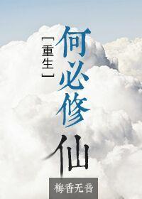 何必成仙