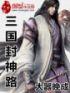 三国封神系统
