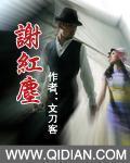 谢红尘gl