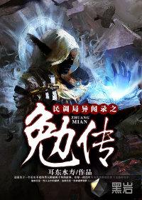 民调局异闻录之勉传赵真元