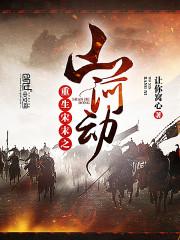 重生宋末之山河动TXT奇书网