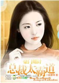豪门第一婚总裁太粘人全文免费阅读