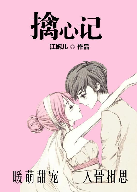 擒心记 江婉儿