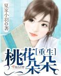 重生之桃花朵朵