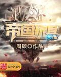 帝国重器改名叫什么了