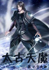 太古天魔录2职业推荐