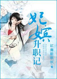 妃嫔升职记短剧免费观看