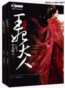 王妃请上位完整版全文免费阅读