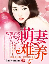 腹黑老公有代沟192