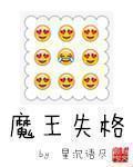 魔王失格改名原因