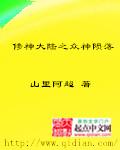 修神录之诸神的陨落